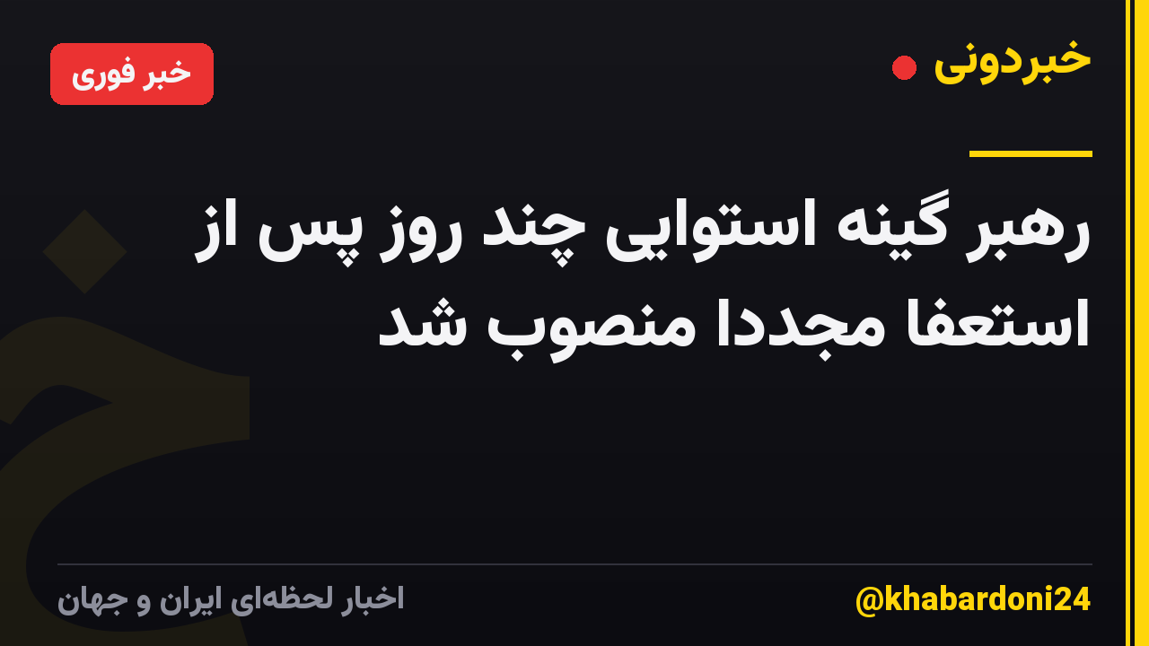 رهبر گینه استوایی چند روز پس از استعفا مجدداً منصوب شد