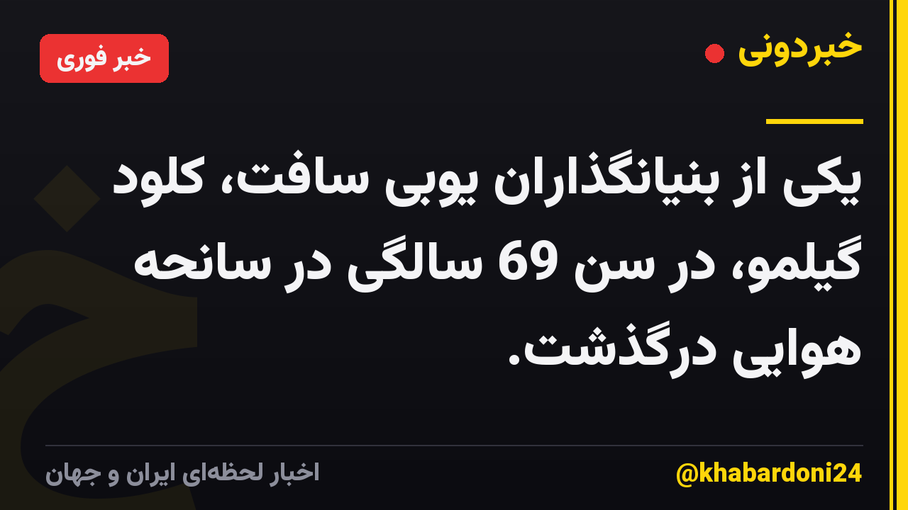 یکی از بنیانگذاران یوبی سافت، کلود گیلمو، در سن 69 سالگی در سانحه هوایی درگذشت.