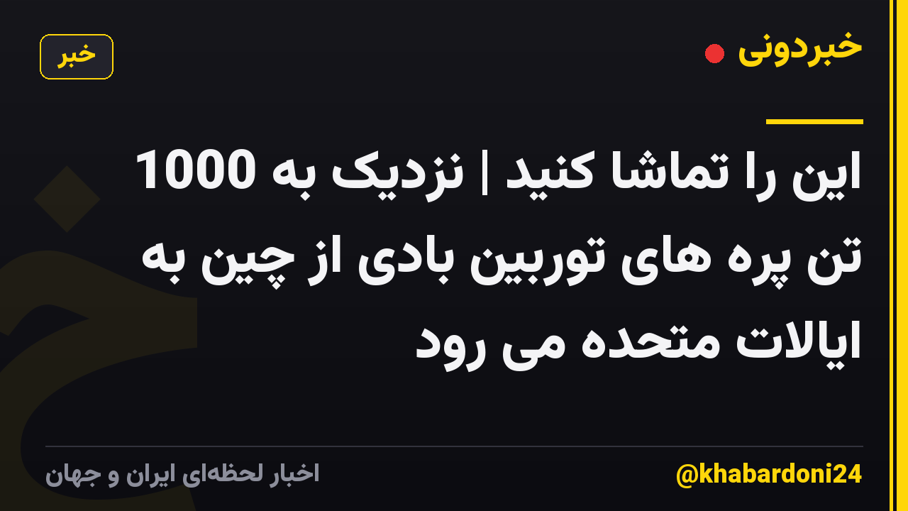 این را تماشا کنید | نزدیک به 1000 تن پره های توربین بادی از چین به ایالات متحده می رود