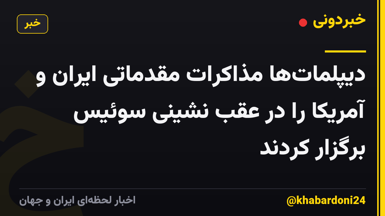 دیپلمات‌ها مذاکرات مقدماتی ایران و آمریکا را در عقب نشینی سوئیس برگزار کردند
