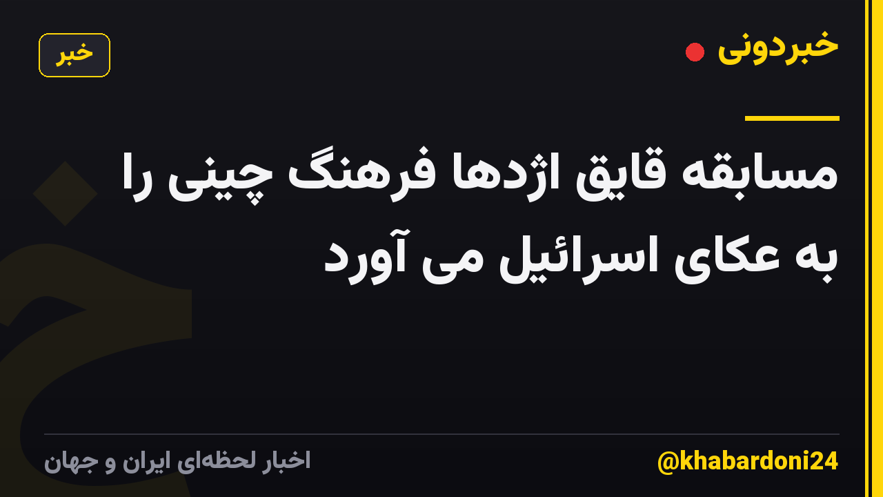 مسابقه قایق اژدها فرهنگ چینی را به عکای اسرائیل می آورد
