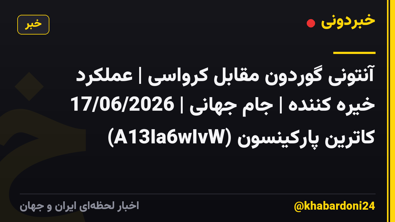 آنتونی گوردون مقابل کرواسی | عملکرد خیره کننده | جام جهانی | 17/06/2026 کاترین پارکینسون (A13Ia6wIvW)