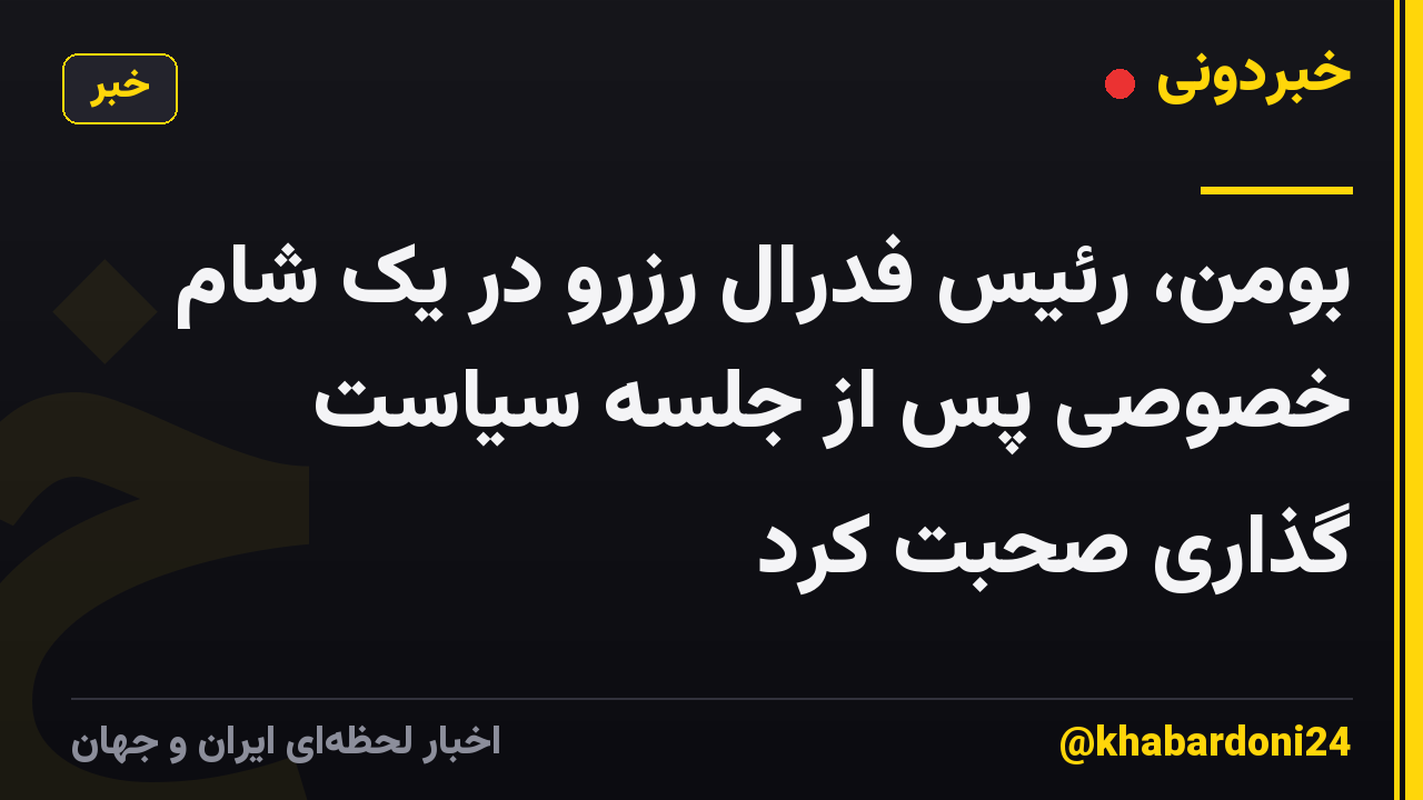 بومن، رئیس فدرال رزرو در یک شام خصوصی پس از جلسه سیاست گذاری صحبت کرد