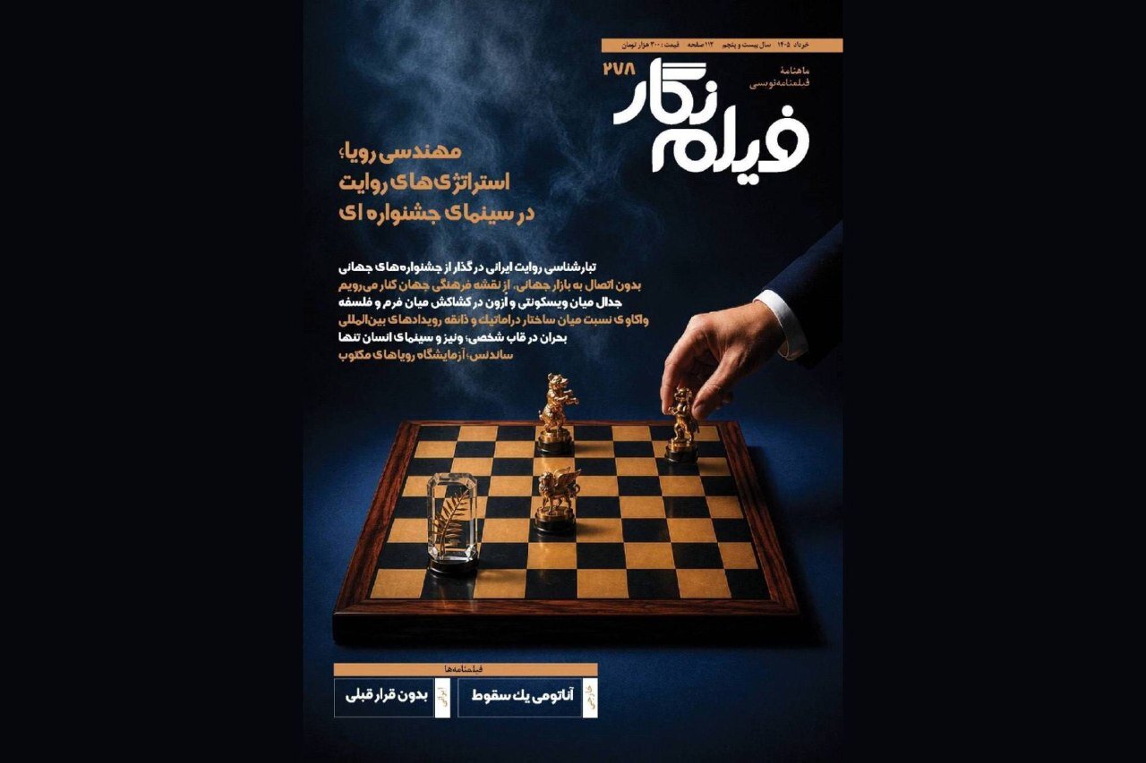 «فیلم‌نگار» در جستجوی فرمول جشنواره‌ها؛ شماره جدید منتشر شد