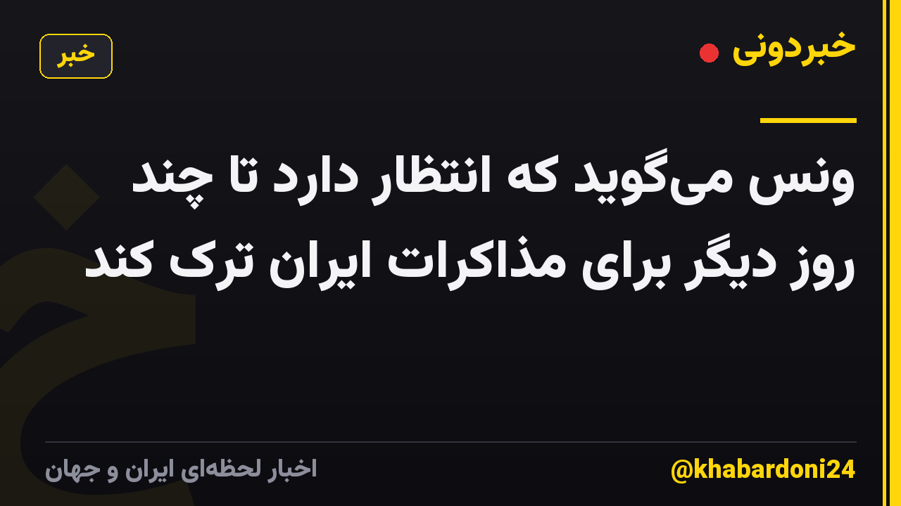 ونس می‌گوید که انتظار دارد تا چند روز دیگر برای مذاکرات ایران ترک کند
