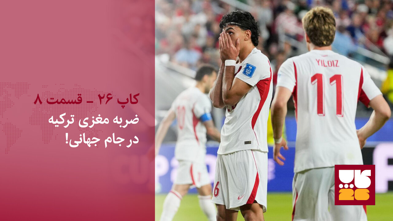جنجال ضربه مغزی در جام جهانی/ امان از این ترکیه بیلیاقت!