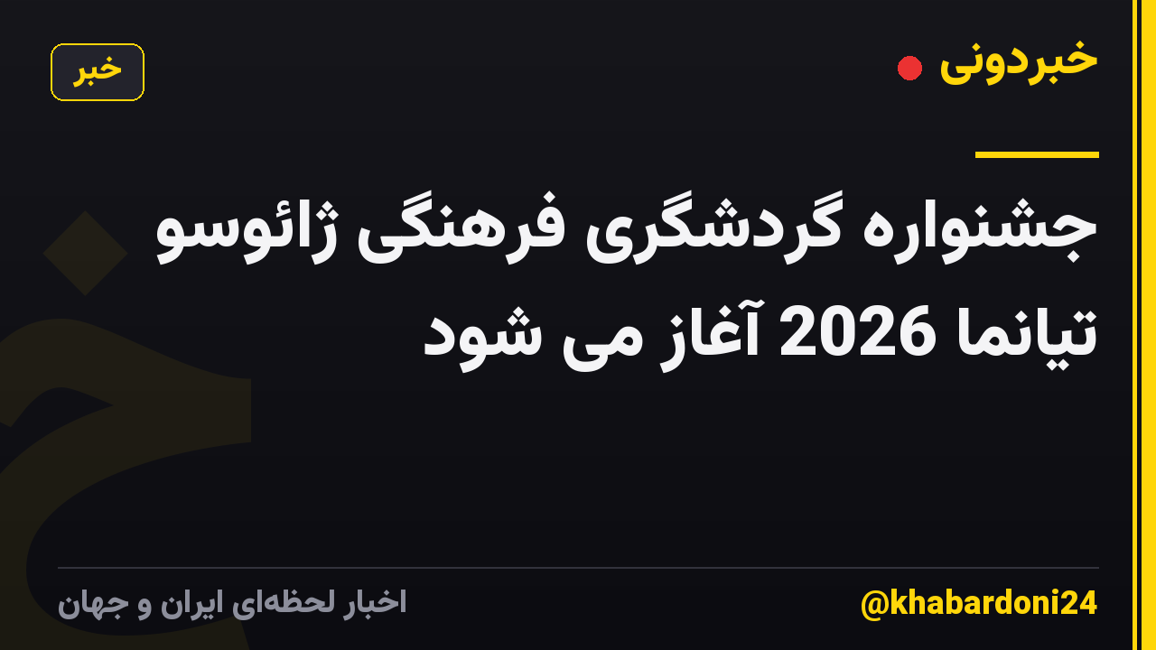 جشنواره گردشگری فرهنگی ژائوسو تیانما 2026 آغاز می شود