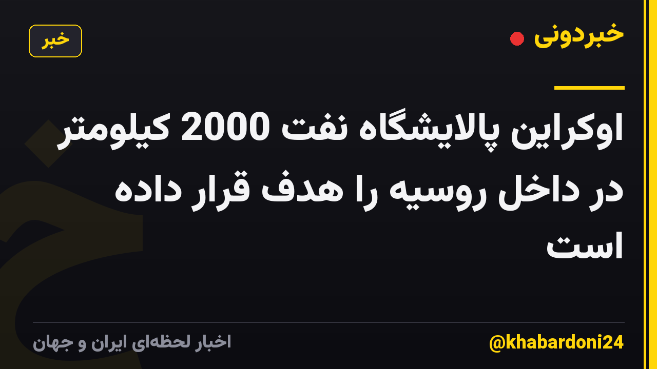 اوکراین پالایشگاه نفت 2000 کیلومتر در داخل روسیه را هدف قرار داده است