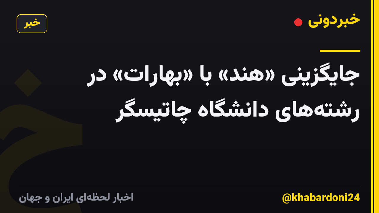 جایگزینی «هند» با «بهارات» در رشته‌های دانشگاه چاتیسگر