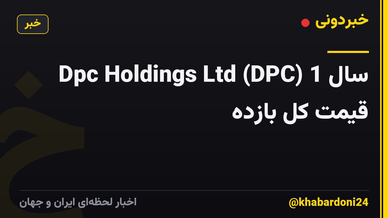 Dpc Holdings Ltd (DPC) 1 سال قیمت کل بازده