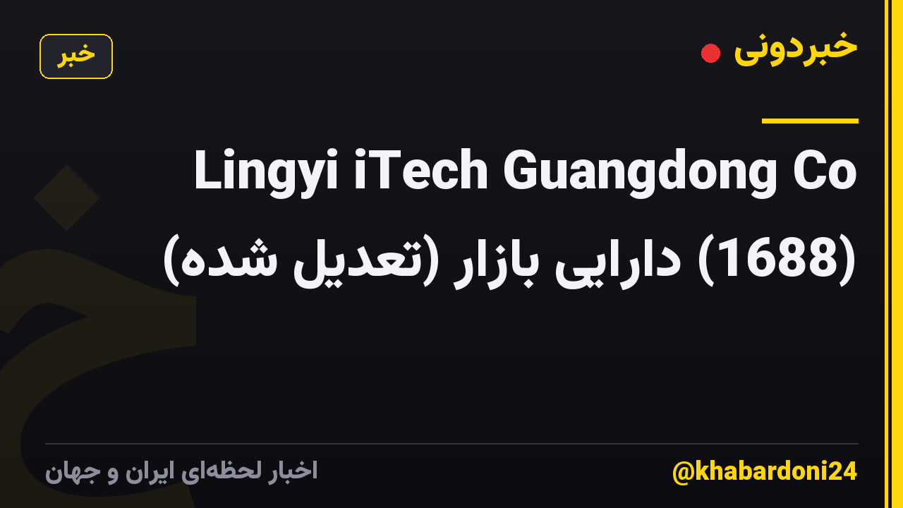 Lingyi iTech Guangdong Co (1688) دارایی بازار (تعدیل شده)