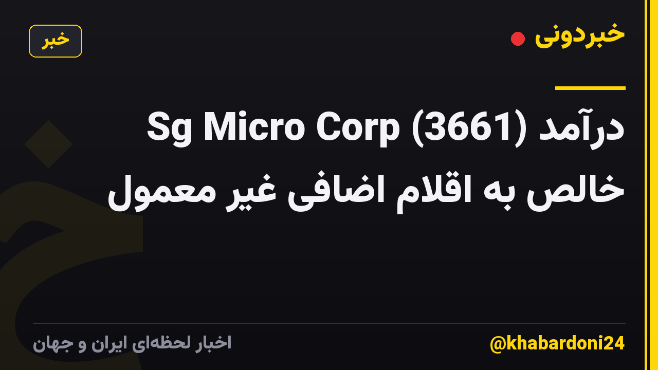 Sg Micro Corp (3661) درآمد خالص به اقلام اضافی غیر معمول