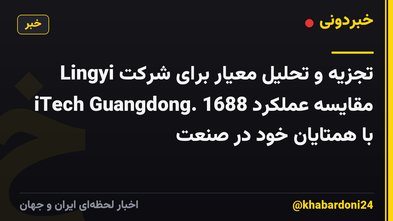تجزیه و تحلیل معیار برای شرکت Lingyi iTech Guangdong. مقایسه عملکرد 1688 با همتایان خود در صنعت
