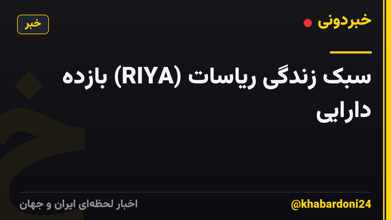 سبک زندگی ریاسات (RIYA) بازده دارایی