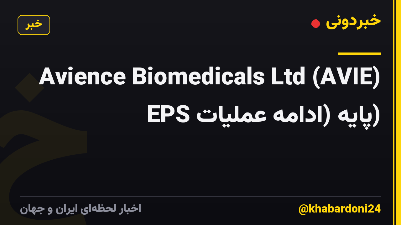 Avience Biomedicals Ltd (AVIE) EPS پایه (ادامه عملیات)