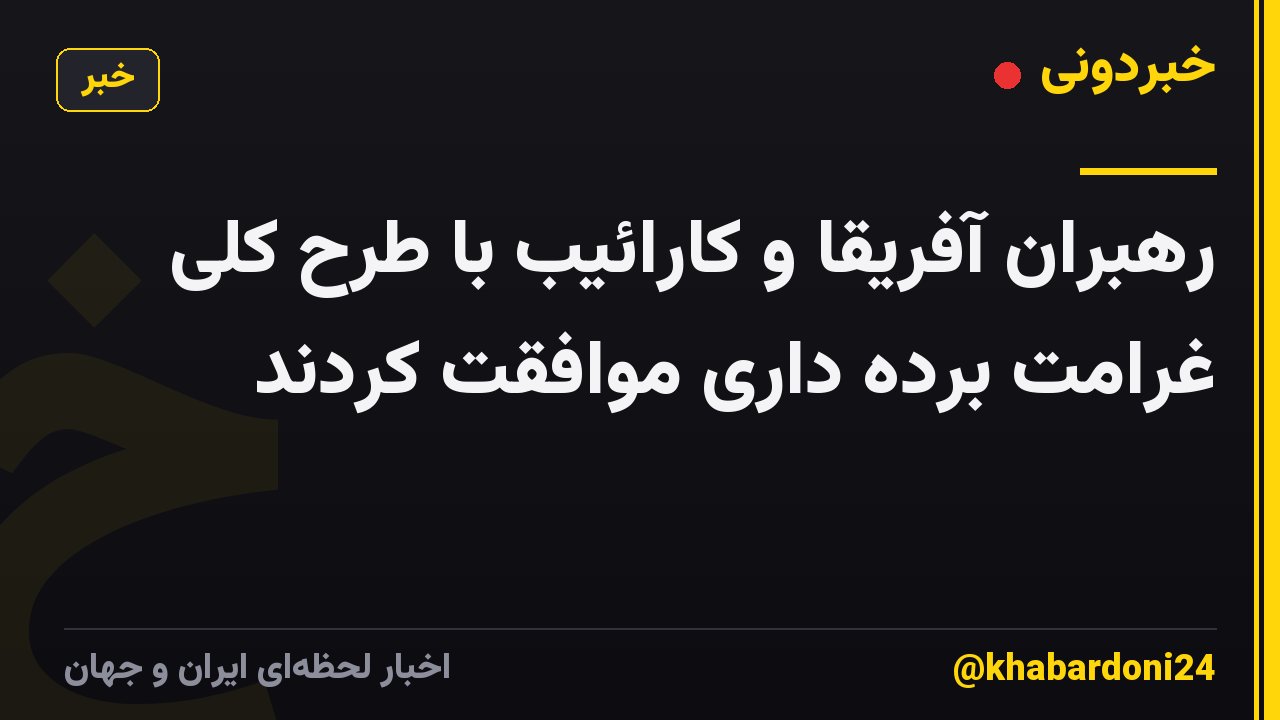 رهبران آفریقا و کارائیب با طرح کلی غرامت برده داری موافقت کردند