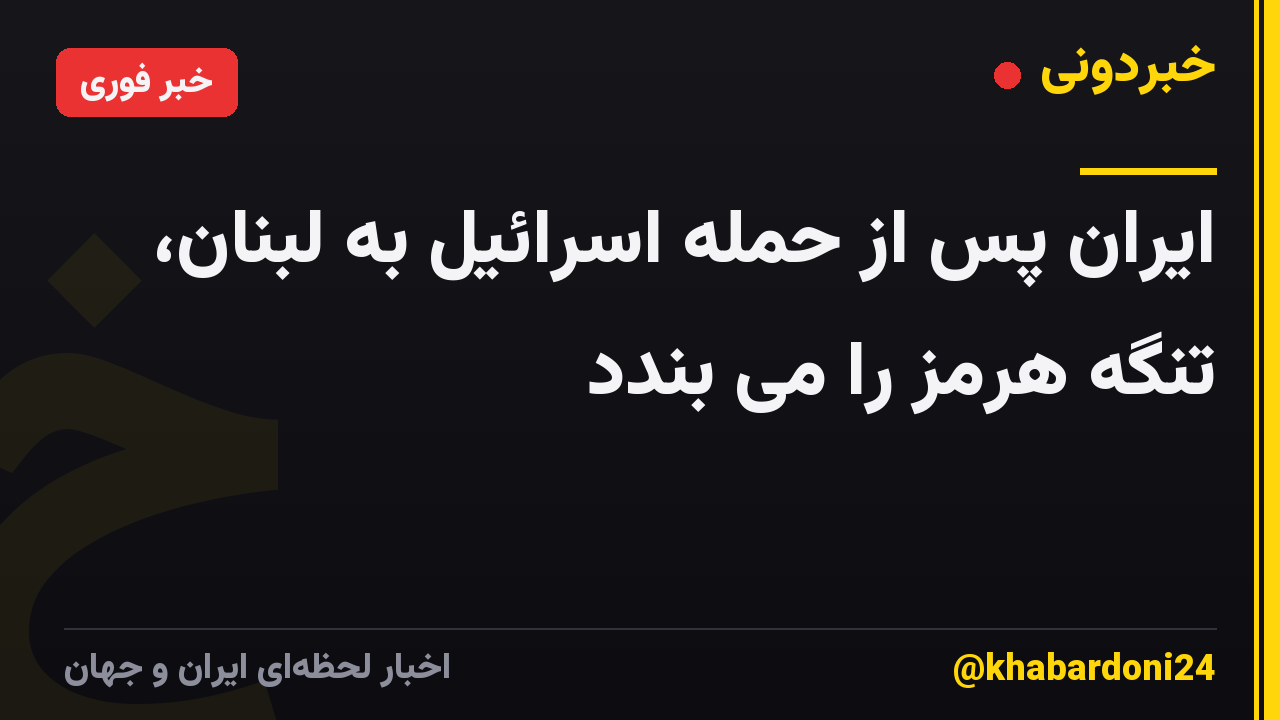 ایران پس از حمله اسرائیل به لبنان، تنگه هرمز را می بندد