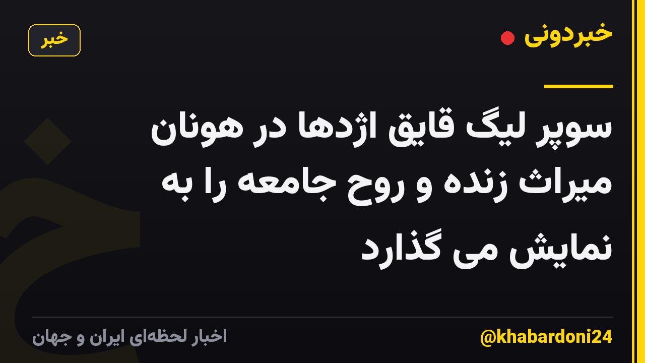 سوپر لیگ قایق اژدها در هونان میراث زنده و روح جامعه را به نمایش می گذارد