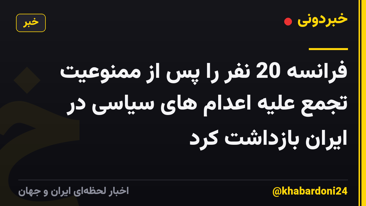 فرانسه 20 نفر را پس از ممنوعیت تجمع علیه اعدام های سیاسی در ایران بازداشت کرد