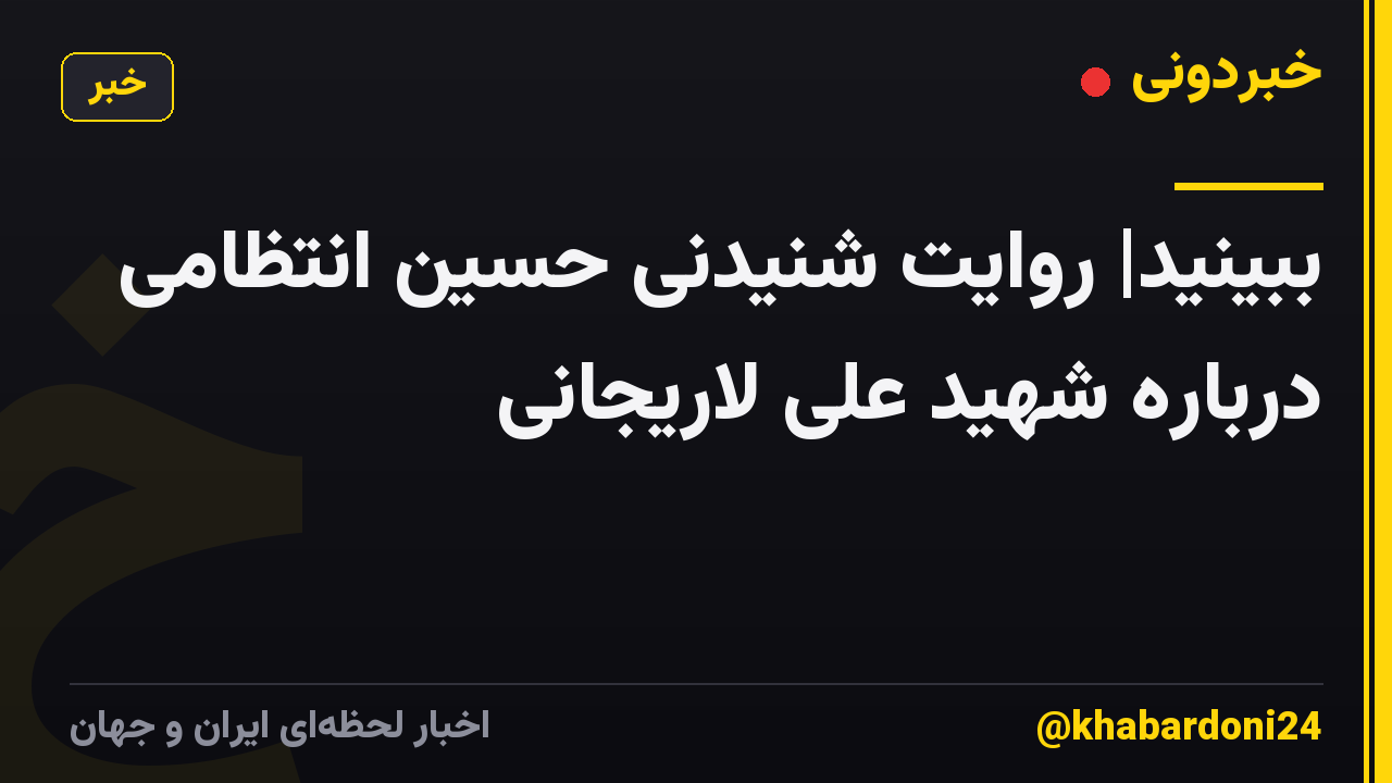 ببینید| روایت شنیدنی حسین انتظامی درباره شهید علی لاریجانی