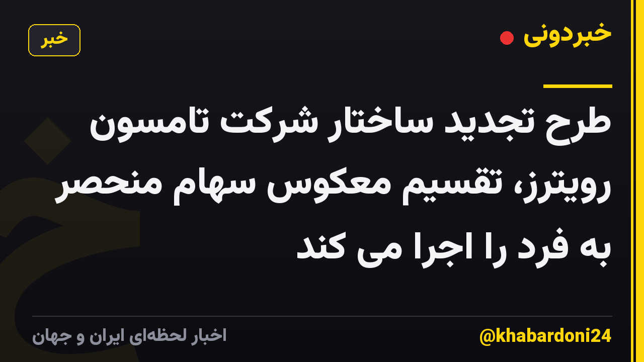 طرح تجدید ساختار شرکت تامسون رویترز، تقسیم معکوس سهام منحصر به فرد را اجرا می کند