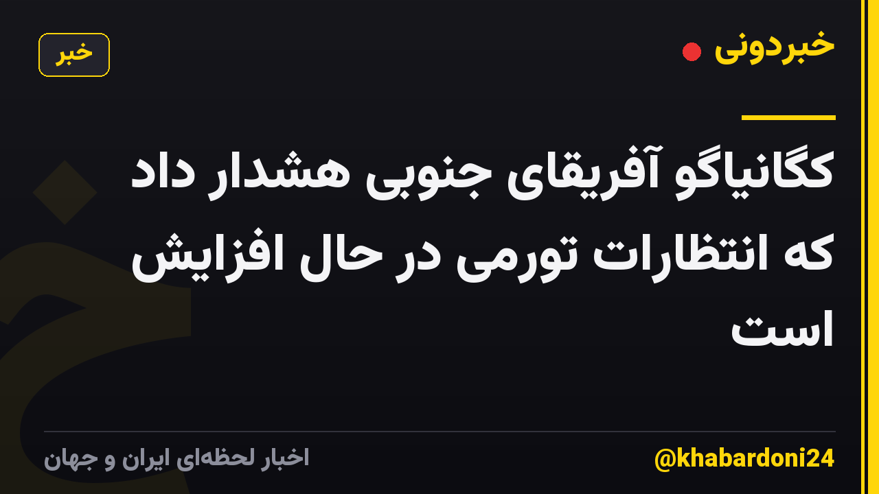 کگانیاگو آفریقای جنوبی هشدار داد که انتظارات تورمی در حال افزایش است