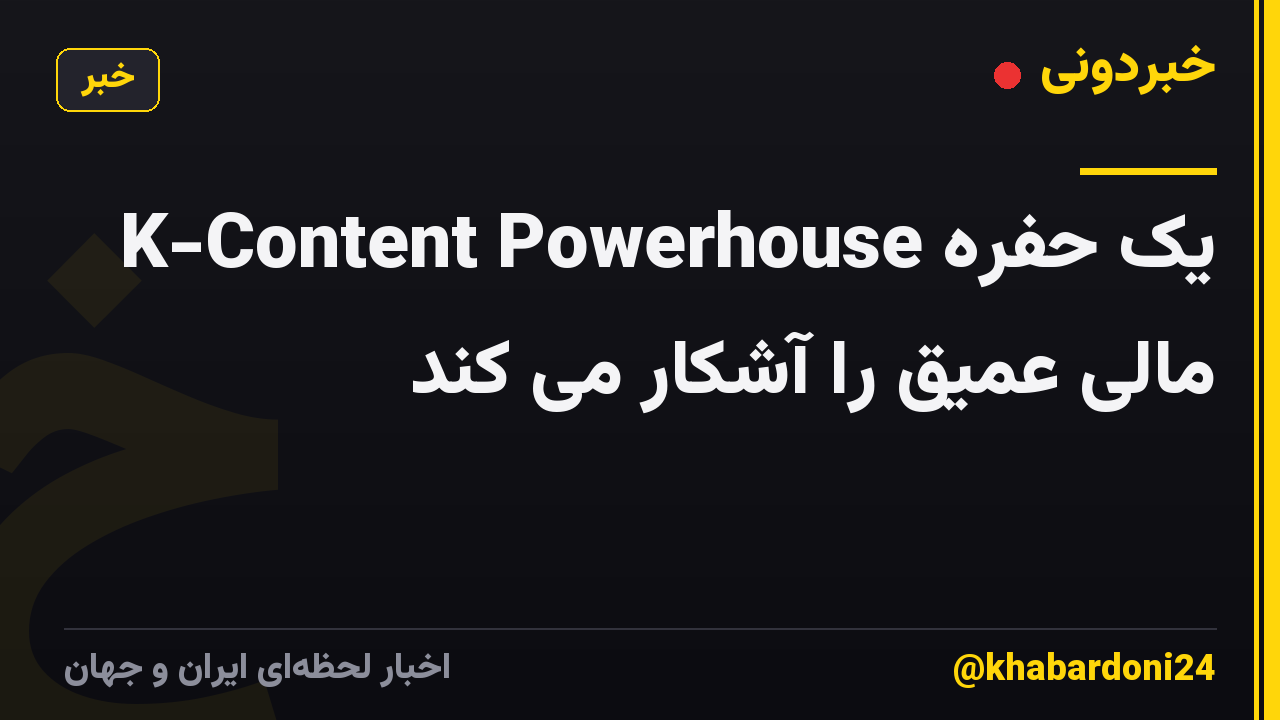 K-Content Powerhouse یک حفره مالی عمیق را آشکار می کند
