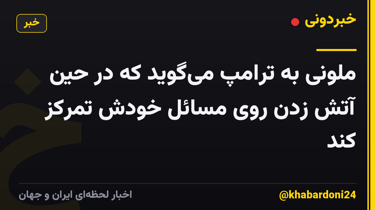 ملونی به ترامپ می‌گوید که در حین آتش زدن روی مسائل خودش تمرکز کند