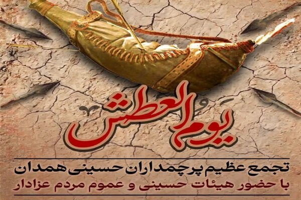 تجمع بزرگ عاشورایی در میدان امام خمینی (ره) همدان برگزار میشود