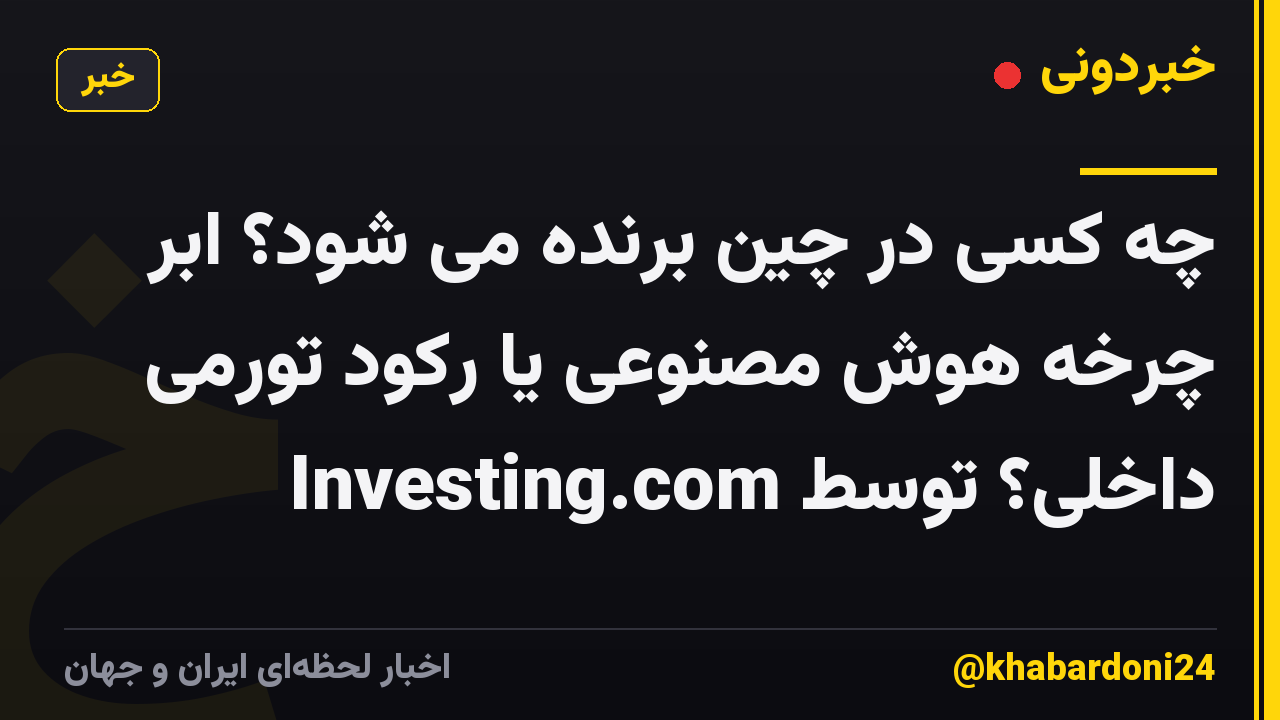 چه کسی در چین برنده می شود؟ ابر چرخه هوش مصنوعی یا رکود تورمی داخلی؟ توسط Investing.com