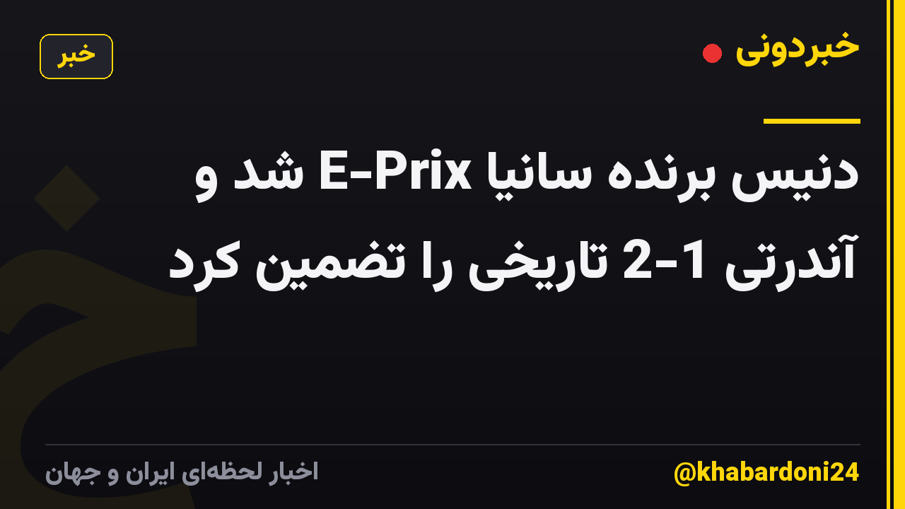دنیس برنده سانیا E-Prix شد و آندرتی 1-2 تاریخی را تضمین کرد