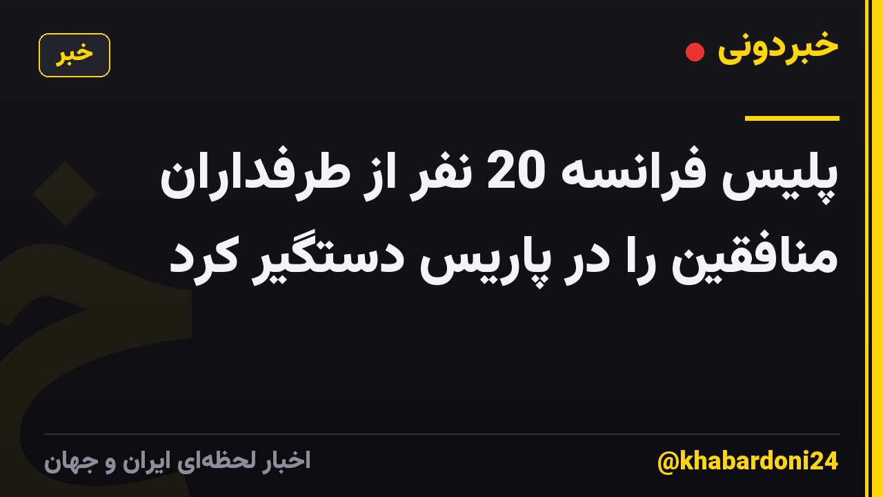 پلیس فرانسه 20 نفر از طرفداران منافقین را در پاریس دستگیر کرد