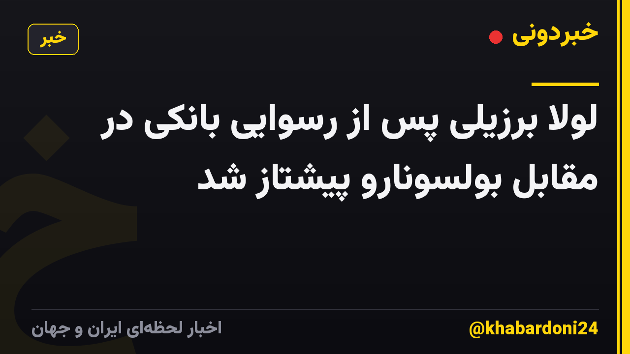 لولا برزیلی پس از رسوایی بانکی در مقابل بولسونارو پیشتاز شد