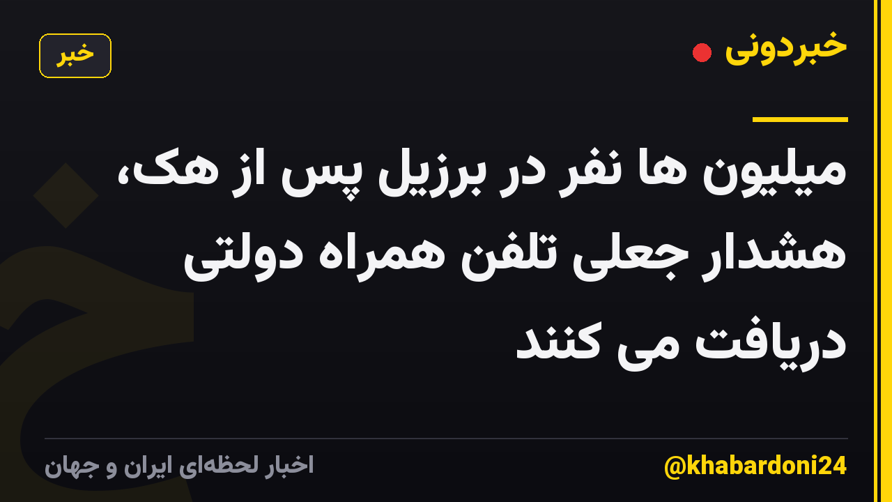 میلیون ها نفر در برزیل پس از هک، هشدار جعلی تلفن همراه دولتی دریافت می کنند