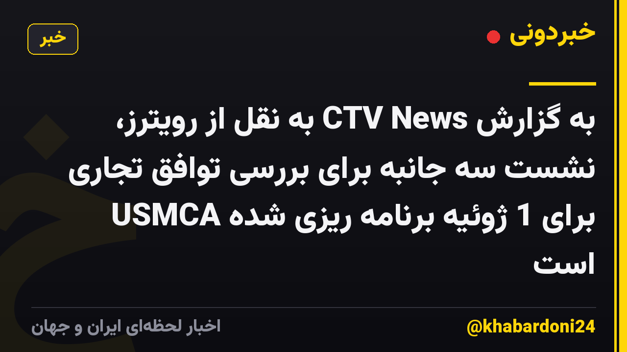 به گزارش CTV News به نقل از رویترز، نشست سه جانبه برای بررسی توافق تجاری USMCA برای 1 ژوئیه برنامه ریزی شده است