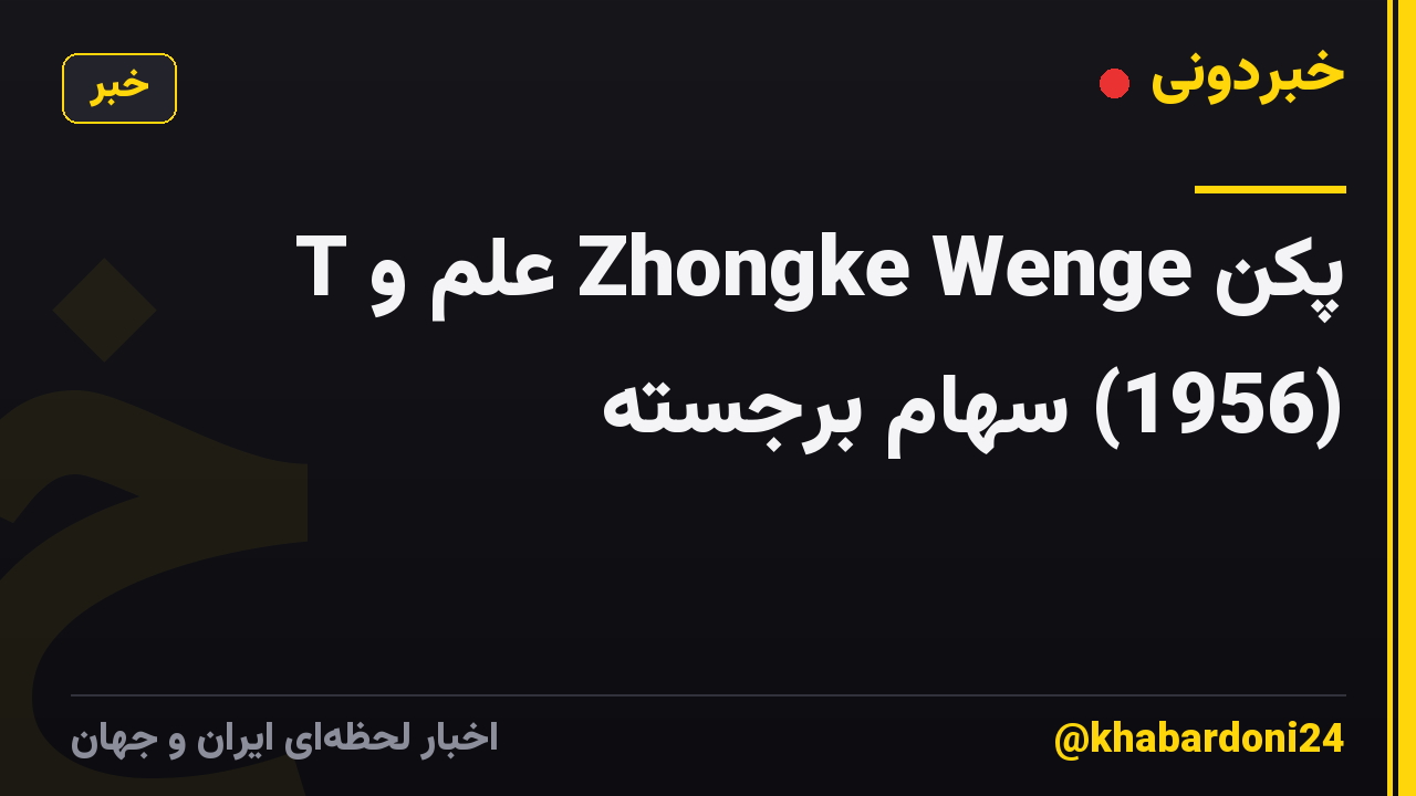 پکن Zhongke Wenge علم و T (1956) سهام برجسته