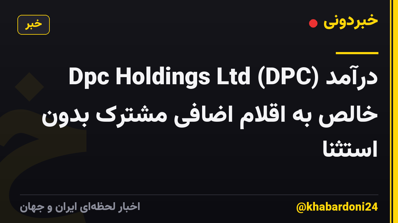 Dpc Holdings Ltd (DPC) درآمد خالص به اقلام اضافی مشترک بدون استثنا