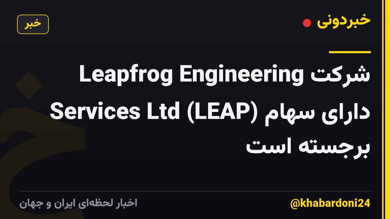 شرکت Leapfrog Engineering Services Ltd (LEAP) دارای سهام برجسته است