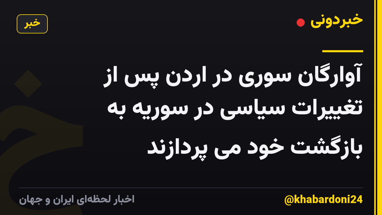 آوارگان سوری در اردن پس از تغییرات سیاسی در سوریه به بازگشت خود می پردازند