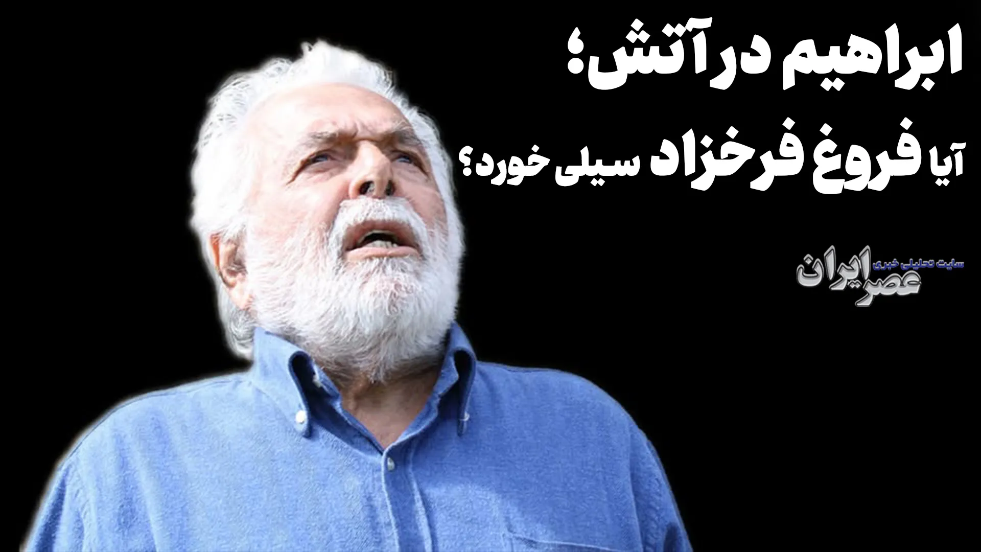 ابراهیم در آتش؛ آیا فروغ فرخزاد کتک خورد؟