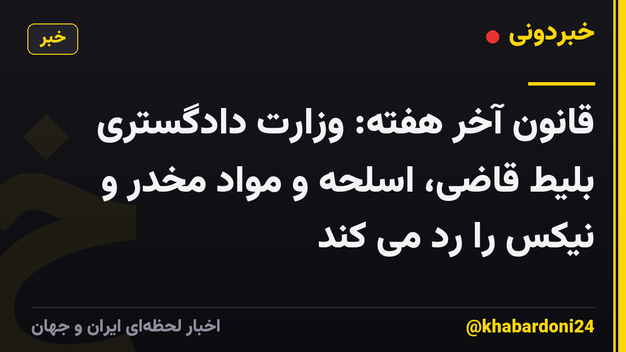 قانون آخر هفته: وزارت دادگستری بلیط قاضی، اسلحه و مواد مخدر و نیکس را رد می کند