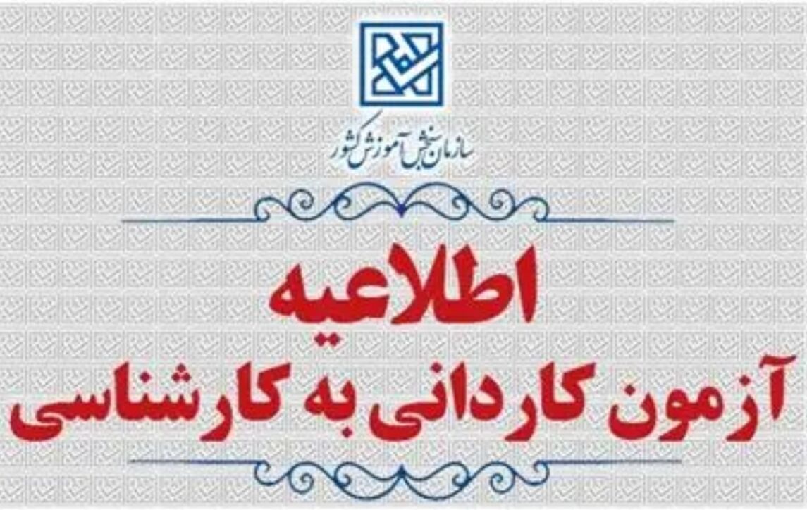 تمدید مهلت ثبتنام و اعلام رشتهمحلهای جدید پذیرش کاردانی به کارشناسی ۱۴۰۵