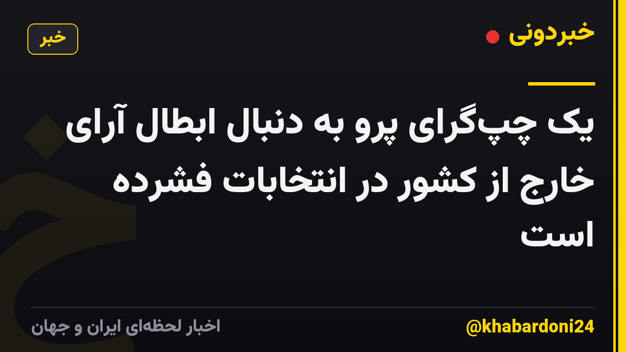 یک چپ‌گرای پرو به دنبال ابطال آرای خارج از کشور در انتخابات فشرده است