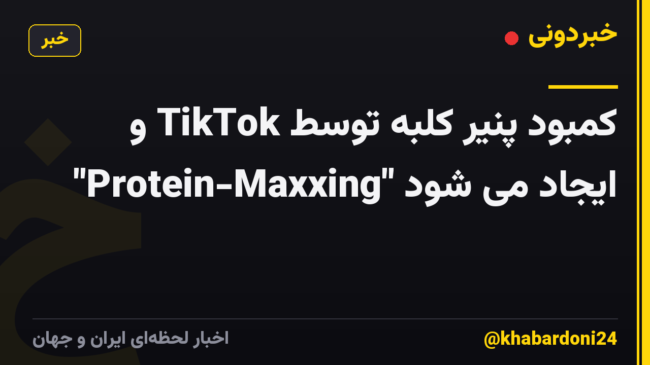 کمبود پنیر کلبه توسط TikTok و "Protein-Maxxing" ایجاد می شود