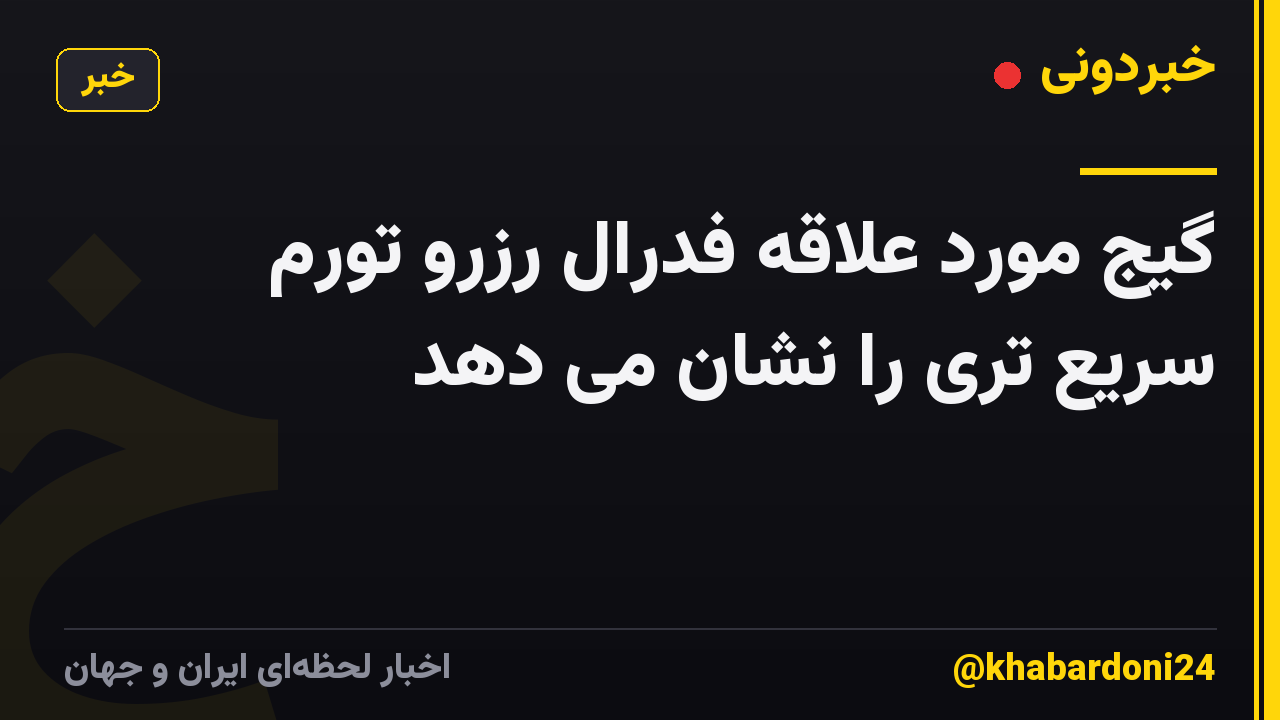 گیج مورد علاقه فدرال رزرو تورم سریع تری را نشان می دهد