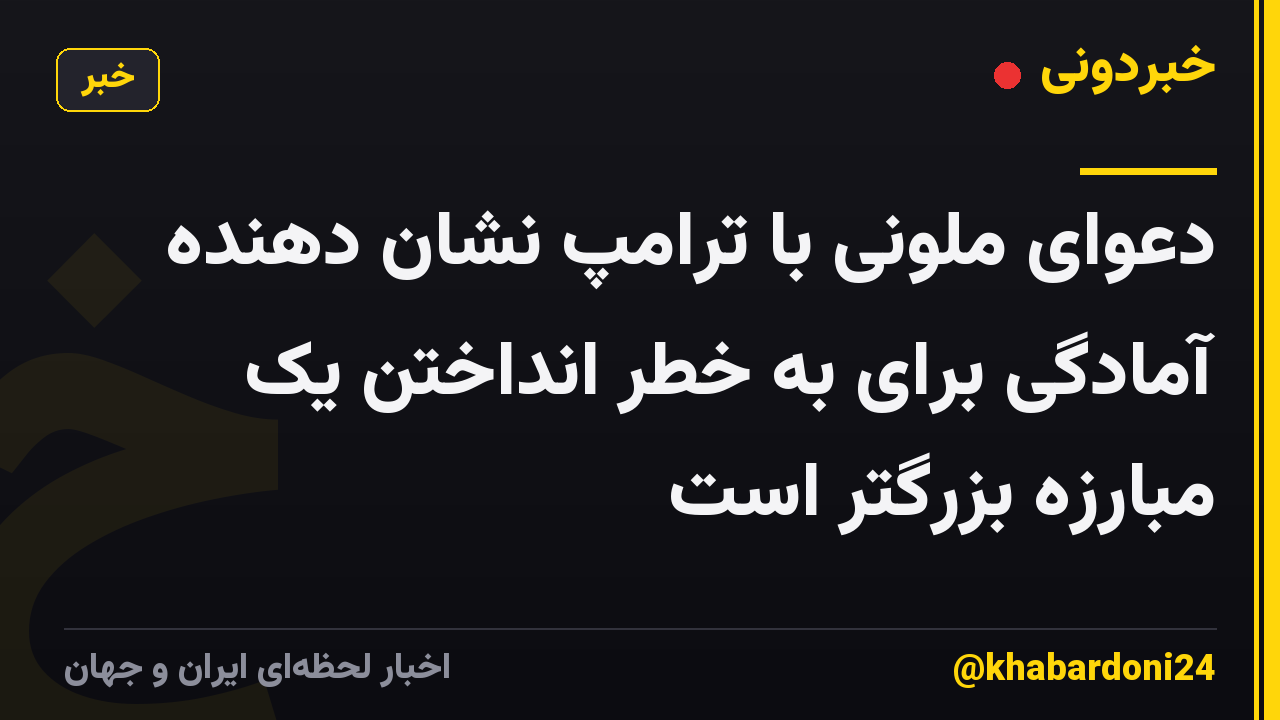 دعوای ملونی با ترامپ نشان دهنده آمادگی برای به خطر انداختن یک مبارزه بزرگتر است