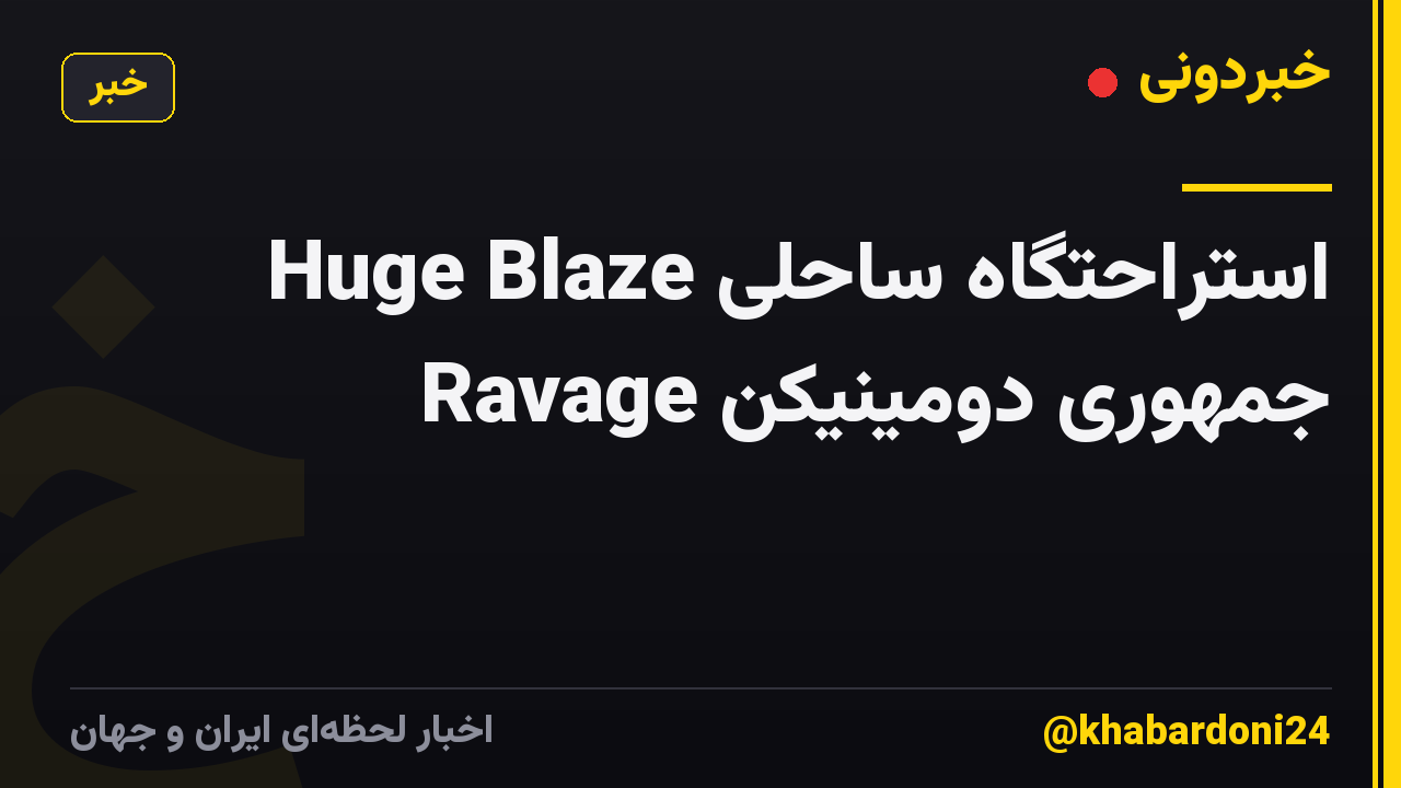 استراحتگاه ساحلی Huge Blaze Ravage جمهوری دومینیکن