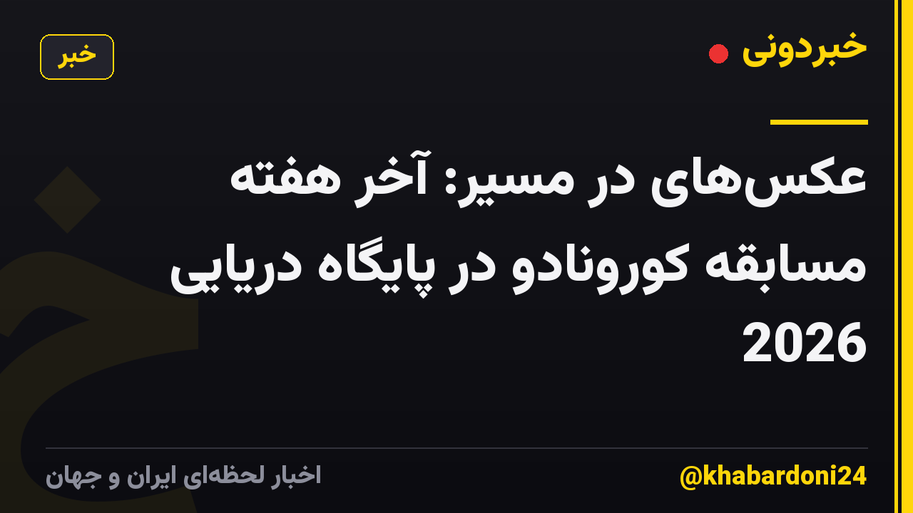 عکس‌های در مسیر: آخر هفته مسابقه کورونادو در پایگاه دریایی 2026