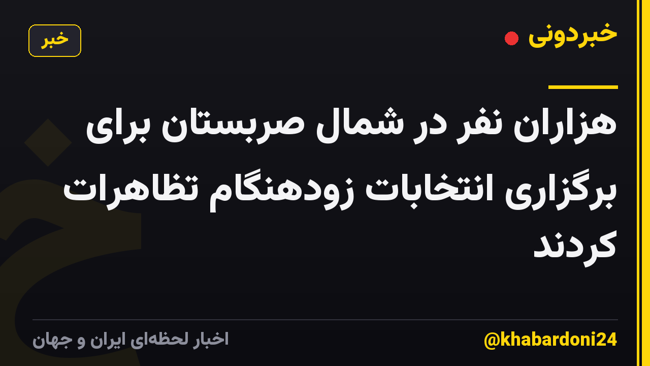 هزاران نفر در شمال صربستان برای برگزاری انتخابات زودهنگام تظاهرات کردند