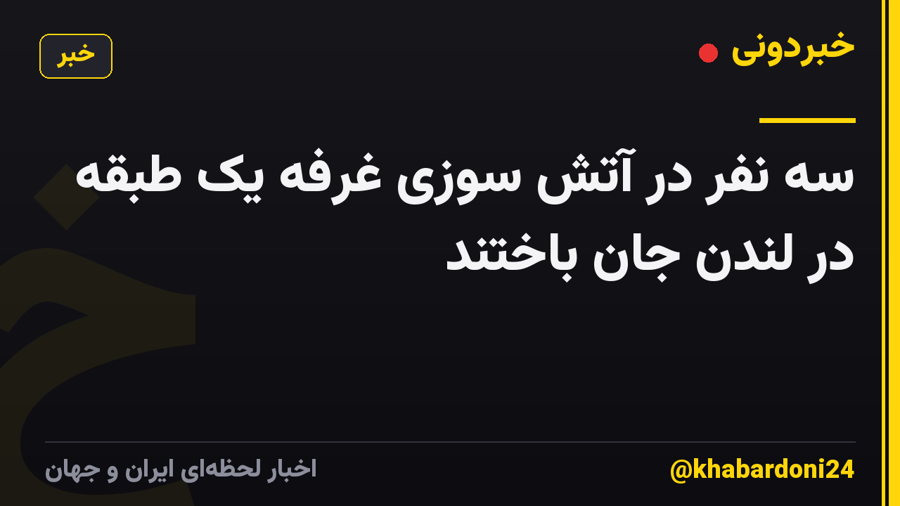سه نفر در آتش سوزی غرفه یک طبقه در لندن جان باختند